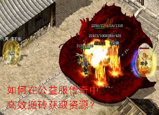 如何在公益服传奇中高效搬砖获取资源? 如何在公益服传奇中高效搬砖获取资源?