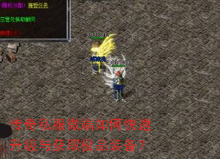 传奇私服微端如何快速升级与获取极品装备? 传奇私服微端如何快速升级与获取极品装备?