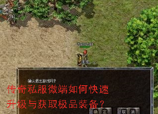 传奇私服微端如何快速升级与获取极品装备? 传奇私服微端如何快速升级与获取极品装备?