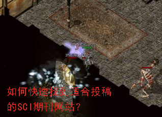 如何快速找到适合投稿的SCI期刊网站? 如何快速找到适合投稿的SCI期刊网站?