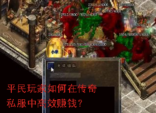 平民玩家如何在传奇私服中高效赚钱? 平民玩家如何在传奇私服中高效赚钱?