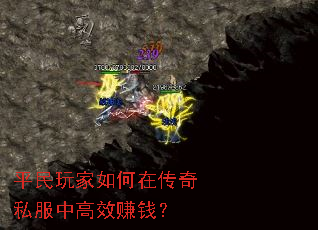 平民玩家如何在传奇私服中高效赚钱? 平民玩家如何在传奇私服中高效赚钱?