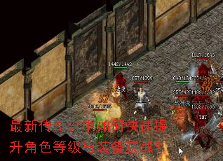 最新传奇sf中如何快速提升角色等级与装备获取? 最新传奇sf中如何快速提升角色等级与装备获取?
