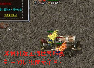 如何打造龙腾世界PK视频中的顶级传奇角色? 如何打造龙腾世界PK视频中的顶级传奇角色?
