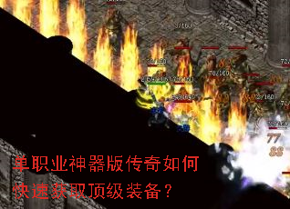 单职业神器版传奇如何快速获取顶级装备? 单职业神器版传奇如何快速获取顶级装备?