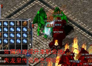如何快速提升单职业迷失龙皇传说角色等级? 如何快速提升单职业迷失龙皇传说角色等级?