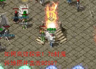 如何高效探索1.76封魔谷地图并击败BOSS? 如何高效探索1.76封魔谷地图并击败BOSS?