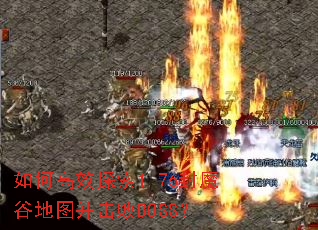 如何高效探索1.76封魔谷地图并击败BOSS? 如何高效探索1.76封魔谷地图并击败BOSS?