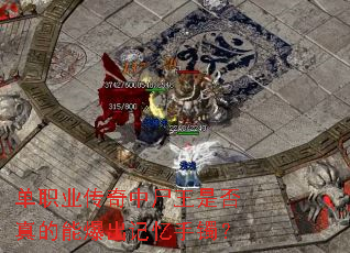 单职业传奇中尸王是否真的能爆出记忆手镯? 单职业传奇中尸王是否真的能爆出记忆手镯?