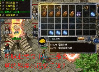 单职业传奇中尸王是否真的能爆出记忆手镯? 单职业传奇中尸王是否真的能爆出记忆手镯?