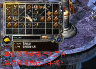 单职业传奇中尸王是否真的能爆出记忆手镯? 单职业传奇中尸王是否真的能爆出记忆手镯?