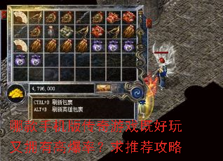 哪款手机版传奇游戏既好玩又拥有高爆率?求推荐攻略 哪款手机版传奇游戏既好玩又拥有高爆率?求推荐攻略