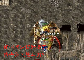 如何快速提升变态传奇角色战斗力? 如何快速提升变态传奇角色战斗力?
