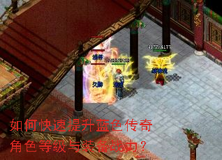 如何快速提升蓝色传奇角色等级与装备战力? 如何快速提升蓝色传奇角色等级与装备战力?