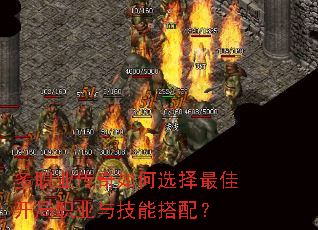 多职业传奇如何选择最佳开局职业与技能搭配? 多职业传奇如何选择最佳开局职业与技能搭配?