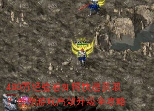 400万经验卷如何快速获取?传奇游戏高效升级全攻略 400万经验卷如何快速获取?传奇游戏高效升级全攻略