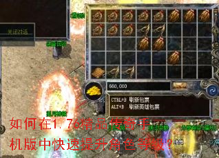 如何在1.76精品传奇手机版中快速提升角色等级? 如何在1.76精品传奇手机版中快速提升角色等级?