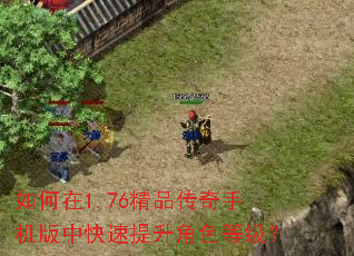 如何在1.76精品传奇手机版中快速提升角色等级? 如何在1.76精品传奇手机版中快速提升角色等级?