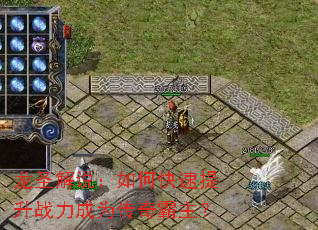 龙圣解说:如何快速提升战力成为传奇霸主? 龙圣解说:如何快速提升战力成为传奇霸主?