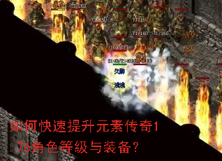 如何快速提升元素传奇1.76角色等级与装备? 如何快速提升元素传奇1.76角色等级与装备?