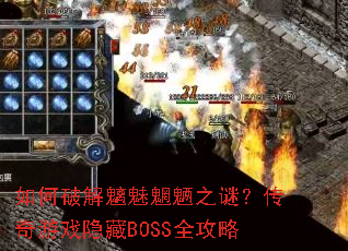如何破解魑魅魍魉之谜?传奇游戏隐藏BOSS全攻略 如何破解魑魅魍魉之谜?传奇游戏隐藏BOSS全攻略