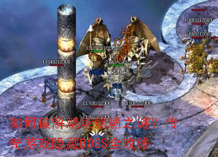 如何破解魑魅魍魉之谜?传奇游戏隐藏BOSS全攻略 如何破解魑魅魍魉之谜?传奇游戏隐藏BOSS全攻略