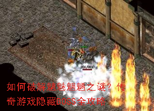 如何破解魑魅魍魉之谜?传奇游戏隐藏BOSS全攻略 如何破解魑魅魍魉之谜?传奇游戏隐藏BOSS全攻略