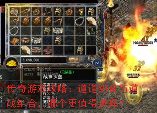 传奇游戏攻略:道道组合与道战组合,哪个更值得选择? 传奇游戏攻略:道道组合与道战组合,哪个更值得选择?