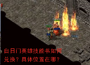 白日门英雄技能书如何兑换?具体位置在哪? 白日门英雄技能书如何兑换?具体位置在哪?