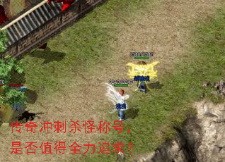 传奇冲刺杀怪称号,是否值得全力追求? 传奇冲刺杀怪称号,是否值得全力追求?