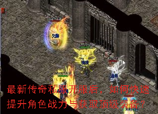 最新传奇私服开服后,如何快速提升角色战力与获取顶级装备? 最新传奇私服开服后,如何快速提升角色战力与获取顶级装备?