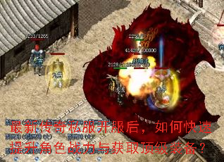 最新传奇私服开服后,如何快速提升角色战力与获取顶级装备? 最新传奇私服开服后,如何快速提升角色战力与获取顶级装备?