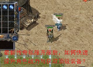 最新传奇私服开服后,如何快速提升角色战力与获取顶级装备? 最新传奇私服开服后,如何快速提升角色战力与获取顶级装备?
