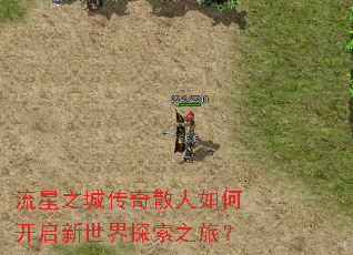 流星之城传奇散人如何开启新世界探索之旅? 流星之城传奇散人如何开启新世界探索之旅?