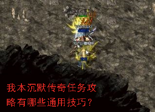 我本沉默传奇任务攻略有哪些通用技巧? 我本沉默传奇任务攻略有哪些通用技巧?