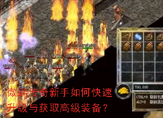 微端传奇新手如何快速升级与获取高级装备? 微端传奇新手如何快速升级与获取高级装备?
