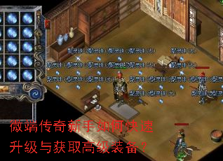 微端传奇新手如何快速升级与获取高级装备? 微端传奇新手如何快速升级与获取高级装备?