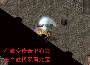 在微变传奇里有钱是否就代表有元宝 在微变传奇里有钱是否就代表有元宝
