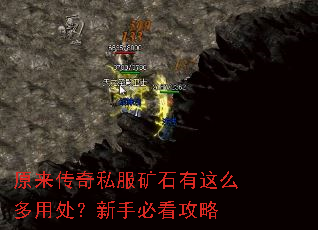 原来传奇私服矿石有这么多用处?新手必看攻略 原来传奇私服矿石有这么多用处?新手必看攻略