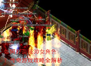 如何打造强3D女角色?传奇游戏攻略全解析 如何打造强3D女角色?传奇游戏攻略全解析
