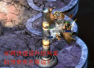 如何快速提升脱网单机传奇角色等级? 如何快速提升脱网单机传奇角色等级?