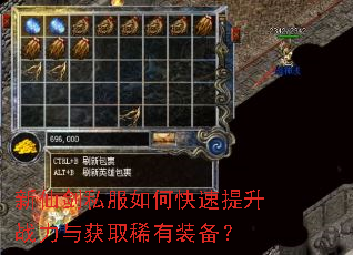 新仙剑私服如何快速提升战力与获取稀有装备? 新仙剑私服如何快速提升战力与获取稀有装备?