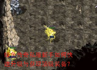 绿色传奇私服新手如何快速升级与获取顶级装备? 绿色传奇私服新手如何快速升级与获取顶级装备?