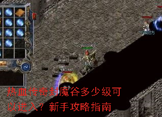 热血传奇封魔谷多少级可以进入?新手攻略指南 热血传奇封魔谷多少级可以进入?新手攻略指南