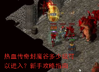 热血传奇封魔谷多少级可以进入?新手攻略指南 热血传奇封魔谷多少级可以进入?新手攻略指南