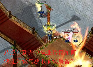 八点半新开单职业传奇如何快速升级与获取顶级装备? 八点半新开单职业传奇如何快速升级与获取顶级装备?