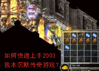 如何快速上手2003我本沉默传奇游戏? 如何快速上手2003我本沉默传奇游戏?