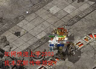 如何快速上手2003我本沉默传奇游戏? 如何快速上手2003我本沉默传奇游戏?