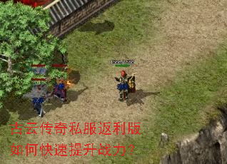 古云传奇私服返利版如何快速提升战力? 古云传奇私服返利版如何快速提升战力?