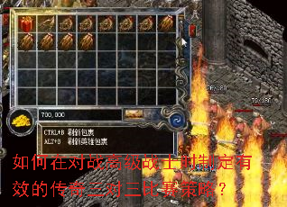 如何在对战高级战士时制定有效的传奇三对三比赛策略? 如何在对战高级战士时制定有效的传奇三对三比赛策略?